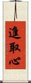 進取心 Scroll