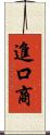 進口商 Scroll