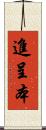 進呈本 Scroll
