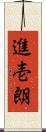 進壱朗 Scroll