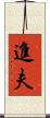進夫 Scroll