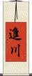 進川 Scroll