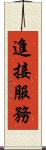進接服務 Scroll