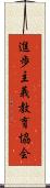 進歩主義教育協会 Scroll