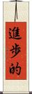 進歩的 Scroll