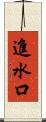 進水口 Scroll