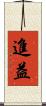 進益 Scroll