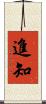 進知 Scroll