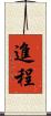 進程 Scroll