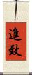 進致 Scroll