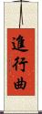 進行曲 Scroll