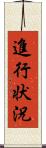 進行状況 Scroll