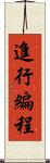 進行編程 Scroll