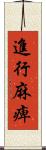 進行麻痺 Scroll