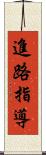 進路指導 Scroll