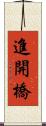 進開橋 Scroll