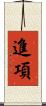 進項 Scroll