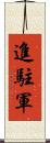 進駐軍 Scroll