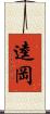 逵岡 Scroll