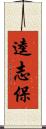 逵志保 Scroll