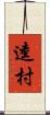 逵村 Scroll