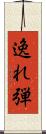 逸れ弾 Scroll