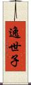 逸世子 Scroll