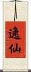 逸仙 Scroll