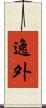 逸外 Scroll