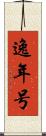 逸年号 Scroll