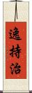 逸持治 Scroll
