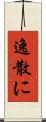 逸散に Scroll