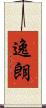 逸朗 Scroll