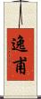 逸甫 Scroll