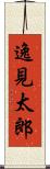 逸見太郎 Scroll