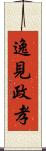 逸見政孝 Scroll