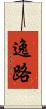 逸路 Scroll