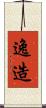 逸造 Scroll