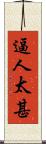 逼人太甚 Scroll