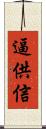 逼供信 Scroll