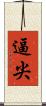 逼尖 Scroll
