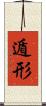 遁形 Scroll
