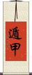 遁甲 Scroll