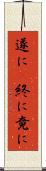 遂に(P) Scroll