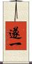 遂一 Scroll