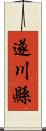 遂川縣 Scroll