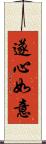 遂心如意 Scroll