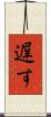 遅す Scroll