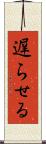 遅らせる Scroll