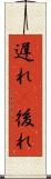 遅れ(P) Scroll